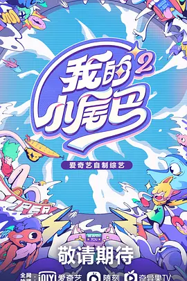 我的小尾巴第二季 01.06期-上