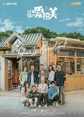 对你的爱很美 第26集