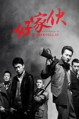 好家伙（2016） 第26集