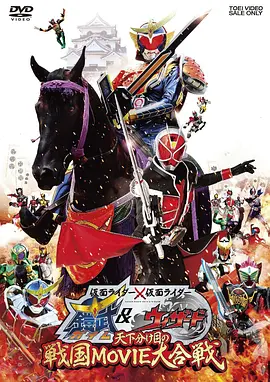 假面骑士×假面骑士 铠武 Wizard 天下决胜之战国MOVIE大合战 高清