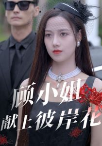 顾小姐献上彼岸花 全集(大结局)