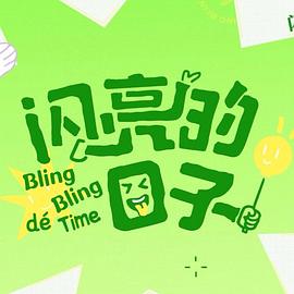 闪亮的日子第五季 第03集
