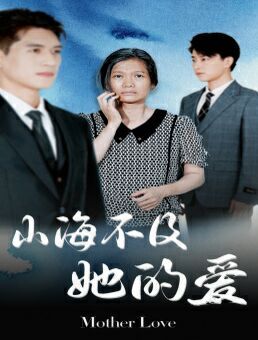 山海不及她的爱 第31集
