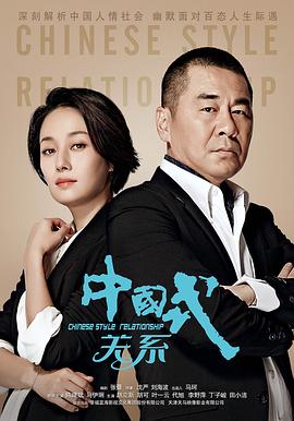 中国式关系 第17集