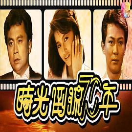 时光倒流七十年1986 第06集
