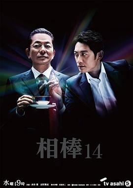 相棒第14季 第01集