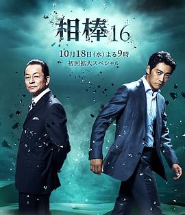 相棒第16季 第06集