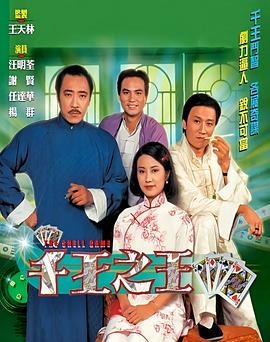 千王之王1980粤语 第23集
