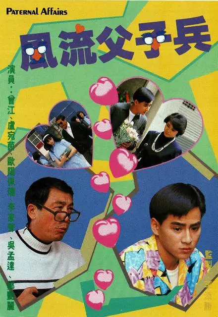 风流父子兵粤语 第01集