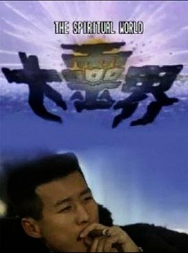 大灵界粤语 第01集