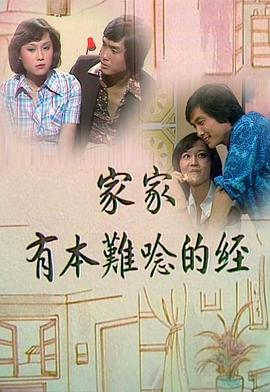 家家有本难念的经粤语 第11集