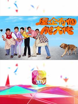 屋企有个肥大佬 第28集