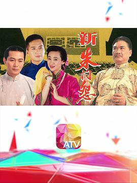 新朱门怨粤语 第01集