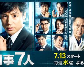 刑事7人第二季 第04集