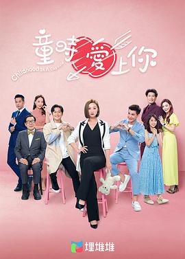 童时爱上你粤语 第17集