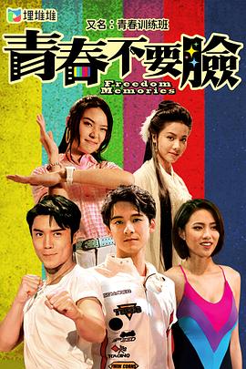 青春训练班粤语 第14-15集