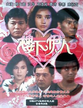 楼下伊人国语 第10集