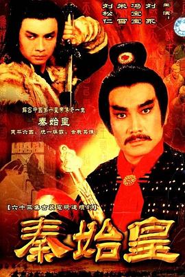 秦始皇1986国语 第01集