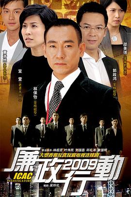廉政行动2009国语 第01集