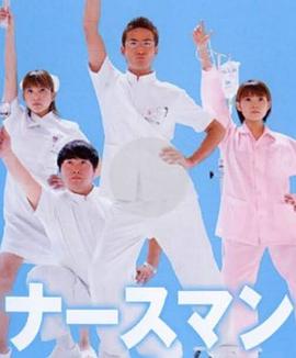 秀逗男护士 第01集