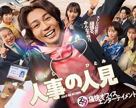 人事的人见 第04集