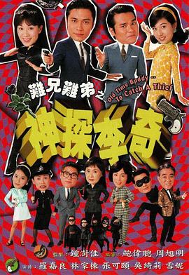 难兄难弟之神探李奇国语 第08集