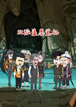 北派盗墓笔记(全集)