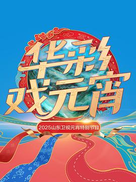 2025山东卫视元宵特别节目(大结局)