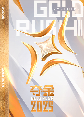 夺金2025(全集)