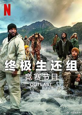 终极生还组第二季 第01集