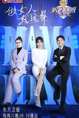 妈妈咪呀第八季 第07集
