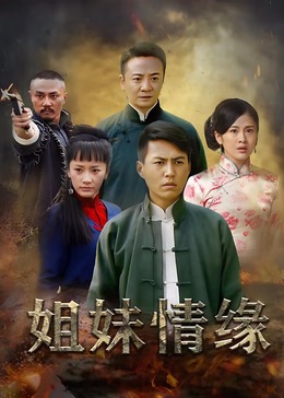姐妹情缘 第21集