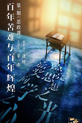 一堂好课 第01集