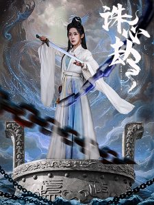 诛心劫(全集)