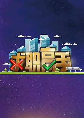 求职高手 第01集
