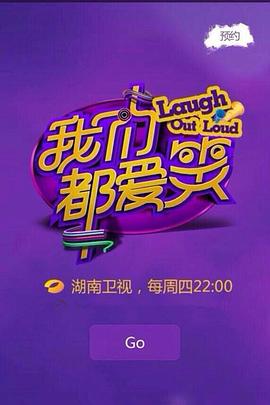 我们都爱笑2014 第21集