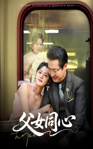 父女同心(全集)