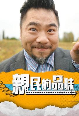 亲民的品味 第10集