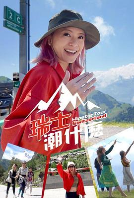 瑞士潮什么 第01集