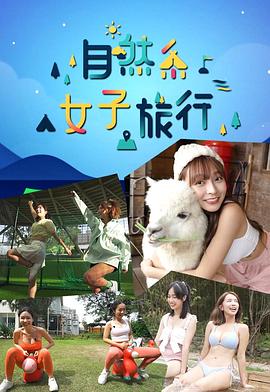 自然系女子旅行 第12集