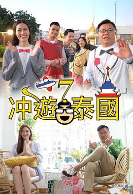 冲遊泰國7 第01集