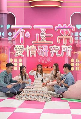 不正常爱情研究所 EP75