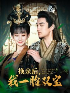 换亲后，我一胎双宝(全集)
