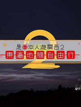 是日本人遊關西(全集)