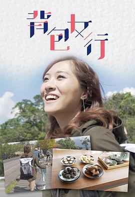 背包女行(全集)