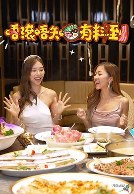 唔滚唔知有料到(全集)