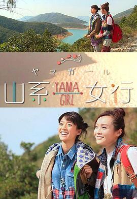 山系女行Yama Girl 第01集
