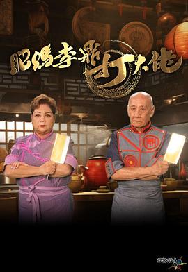 肥妈李鼎打大佬 第01集