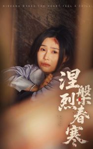 涅槃烈春寒(全集)