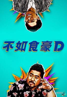 不如食豪D(全集)